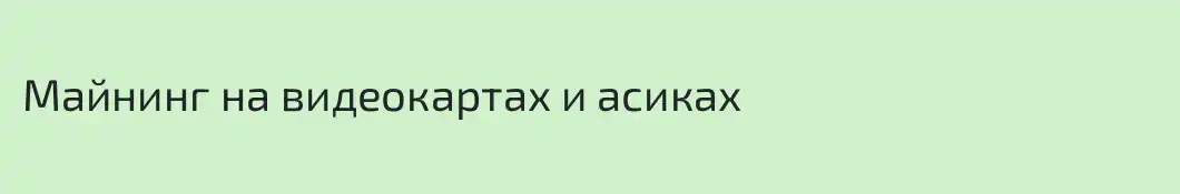 Майнинг на видеокартах и асиках